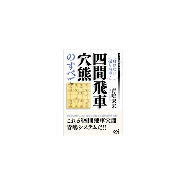 ■カテゴリ：中古本■ジャンル：料理・趣味・児童 将棋■出版社：マイナビ出版■出版社シリーズ：■本のサイズ：単行本■発売日：2021/03/01■カナ：マケナイフリビシャシケンビシャアナグマノスベテ アオシマミライ