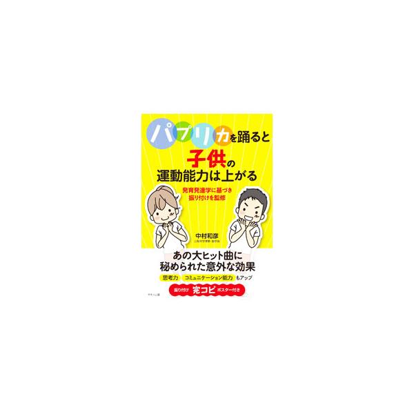 パプリカを踊ると子供の運動能力は上がる／中村和彦
