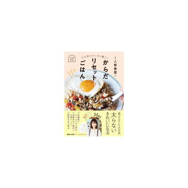1人前食堂のからだリセットごはん／1人前食堂Mai