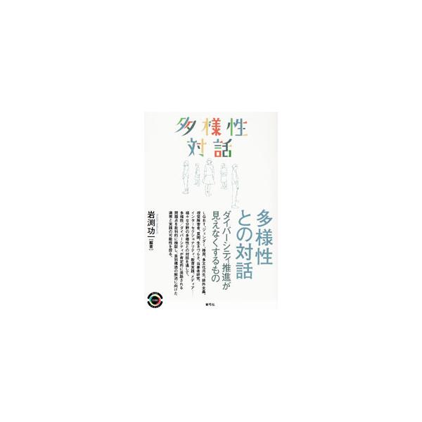 多様性との対話／岩淵功一