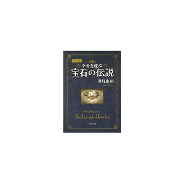 ■カテゴリ：中古本■ジャンル：女性・生活・コンピュータ 工芸・彫刻■出版社：たちばな出版■出版社シリーズ：■本のサイズ：単行本■発売日：2021/04/01■カナ：シアワセオハコブホウセキノデンセツ フカミトウシュウ