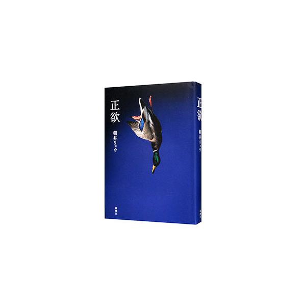 ■カテゴリ：中古本■ジャンル：文芸 小説一般■出版社：新潮社■出版社シリーズ：■本のサイズ：単行本■発売日：2021/03/01■カナ：セイヨク アサイリョウ