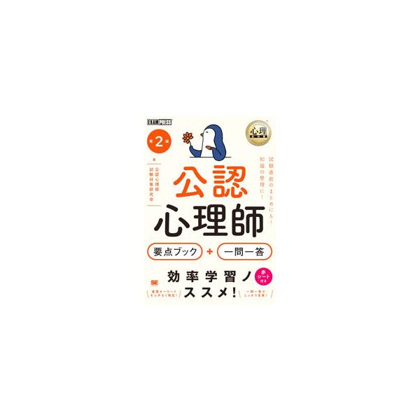 ■カテゴリ：中古本■ジャンル：産業・学術・歴史 カウンセリング■出版社：翔泳社■出版社シリーズ：■本のサイズ：単行本■発売日：2021/03/01■カナ：コウニンシンリシヨウテンブックプラスイチモンイットウ コウニンシンリシシケンタイサクケ...