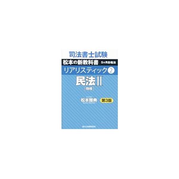 ■カテゴリ：中古本■ジャンル：政治・経済・法律 刑法■出版社：辰已法律研究所■出版社シリーズ：■本のサイズ：単行本■発売日：2021/04/01■カナ：シホウショシシケンマツモトノシンキョウカショゴカゲツゴウカクホウリアリスティック マツモ...