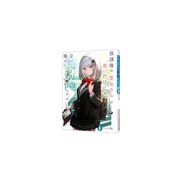 放課後の聖女さんが尊いだけじゃないことを俺は知っている／戸塚陸