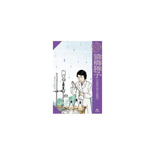 猿橋勝子／清水洋美