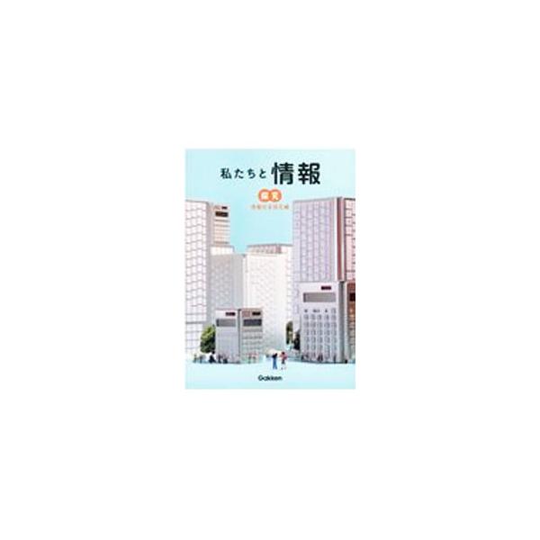 私たちと情報 情報社会探究編／堀田竜也