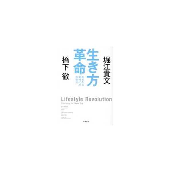 生き方革命／橋下徹