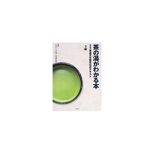 茶道文化検定３級受検者用のテキスト。「茶のこころ」から「茶の歴史」「茶事・茶会」「茶道具」「茶室・露地」まで、茶道の基本をふまえながら、茶道文化を体系的に学べるように構成。■カテゴリ：中古本■ジャンル：女性・生活・コンピュータ 茶道■出版社...