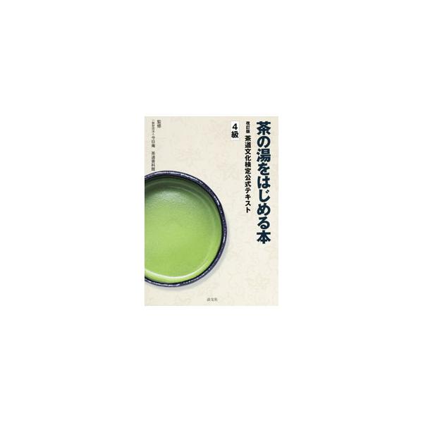 茶道文化検定４級受検者用のテキスト。「茶のこころ」から「茶の歴史」「茶事・茶会」「茶道具」「茶室・露地」まで、茶道の基本をふまえて構成。茶道とはどのようなものかを、初めて学ぶ人にもわかりやすく解説する。■カテゴリ：中古本■ジャンル：女性・生...