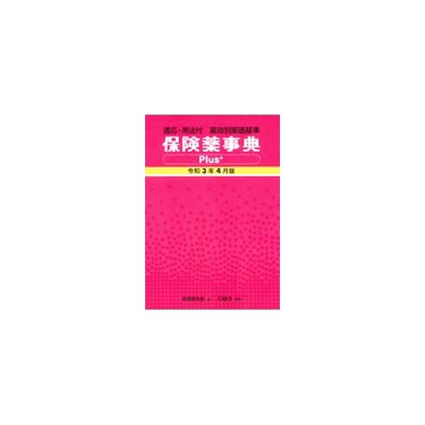 保険薬事典Plus＋ 令和3年4月版／薬業研究会
