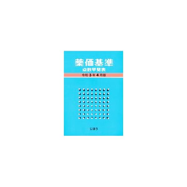 薬価基準点数早見表 令和3年4月版／じほう