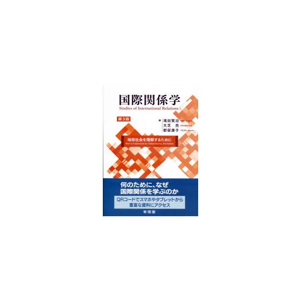 近現代の国際政治の流れや国際関係の諸理論を説明した上で、国際関係・地球社会の様々なアクターや、主権国家と安全保障をめぐる重要なイシューについて解説する。スマホやタブレットで資料にアクセスできるＱＲコード付き。■カテゴリ：中古本■ジャンル：政...