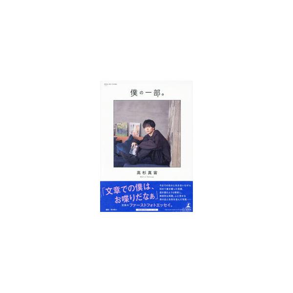 僕の一部。／高杉真宙