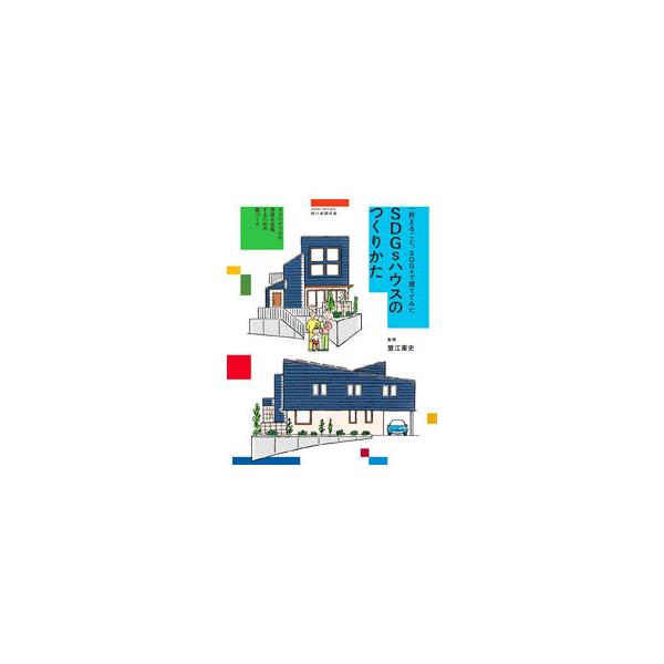 ■カテゴリ：中古本■ジャンル：女性・生活・コンピュータ 住宅・リフォーム■出版社：朝日新聞出版■出版社シリーズ：■本のサイズ：単行本■発売日：2021/04/01■カナ：エスディージーズハウスノツクリカタ カニエノリチカ