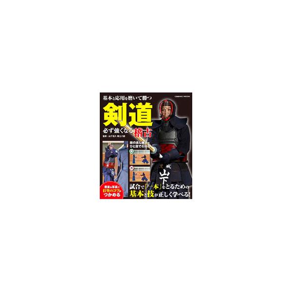 剣道必ず強くなる稽古／山下克久