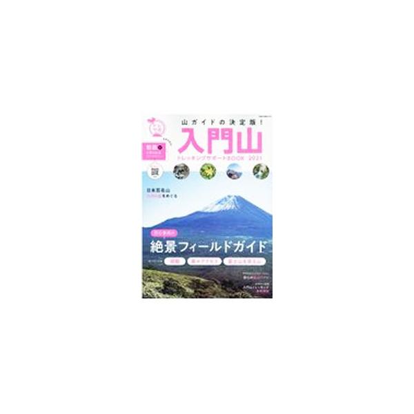 絶景フィールド、電車やバスで気軽にアクセスできる関東の山、富士登山と富士山を見る山、日本百名山九州全６座などを紹介。トレッキング基礎知識も掲載する。データ：２０２１年３月現在。■カテゴリ：中古本■ジャンル：スポーツ・健康・医療 山登り■出版...