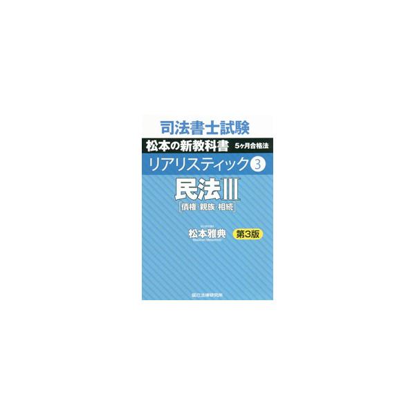■カテゴリ：中古本■ジャンル：政治・経済・法律 刑法■出版社：辰已法律研究所■出版社シリーズ：■本のサイズ：単行本■発売日：2021/04/01■カナ：シホウショシシケンマツモトノシンキョウカショゴカゲツゴウカクホウリアリスティック マツモ...