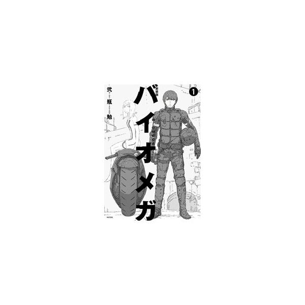 バイオメガ 【新装版】 1／弐瓶勉 : ネットオフ ヤフー店 - 通販