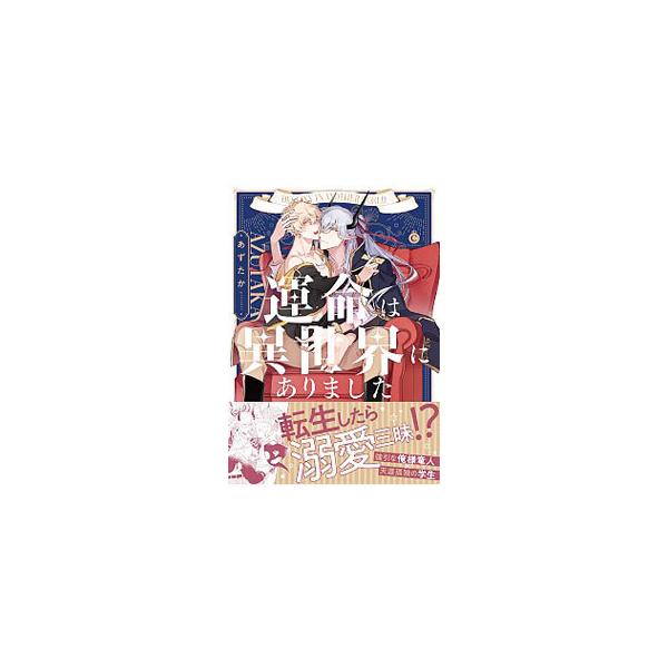 ■カテゴリ：中古コミック■ジャンル：ボーイズラブ■出版社：メディアソフト■掲載紙：Ｃｈａｒｌｅｓ　Ｃｏｍｉｃｓ■本のサイズ：Ｂ６版■発売日：2021/05/06■カナ：ウンメイハイセカイニアリマシタ アズタカ