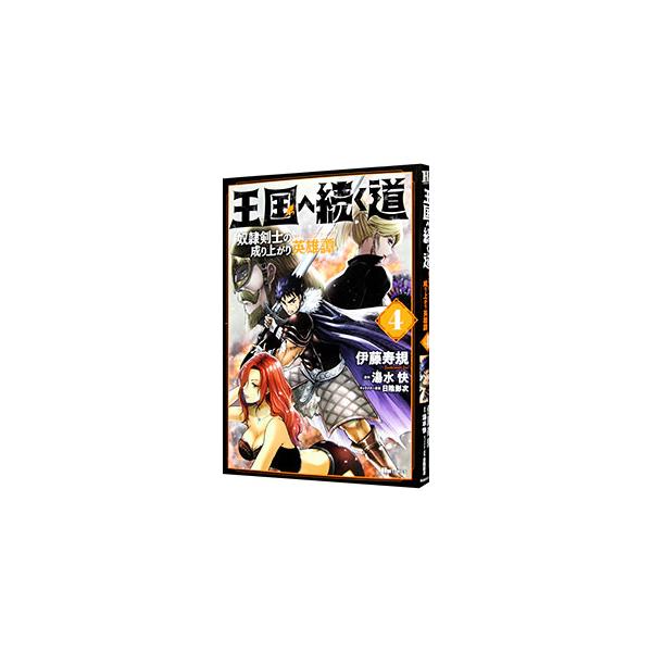 王国へ続く道 奴隷剣士の成り上がり英雄譚 4 みんな探してる人気モノ 王国へ続く道 奴隷剣士の成り上がり英雄譚 4 本 雑誌 コミック