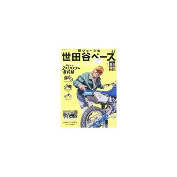 所ジョージの世田谷ベース 46／ネコ・パブリッシング