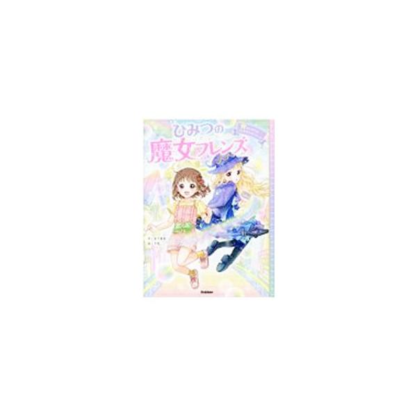 ■カテゴリ：中古本■ジャンル：文芸 小説一般■出版社：学研プラス■出版社シリーズ：■本のサイズ：新書■発売日：2021/04/01■カナ：ヒミツノマジョフレンズ ミヤシタエマ