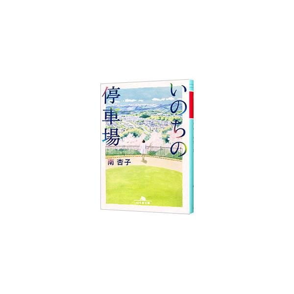 ■カテゴリ：中古本■ジャンル：文芸 小説一般■出版社：幻冬舎■出版社シリーズ：■本のサイズ：文庫■発売日：2021/04/01■カナ：イノチノテイシャバ ミナミキョウコ