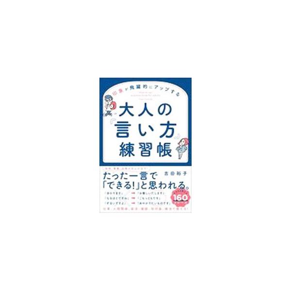 ■カテゴリ：中古本■ジャンル：産業・学術・歴史 日本語■出版社：総合法令出版■出版社シリーズ：■本のサイズ：単行本■発売日：2021/04/01■カナ：インショウガヒヤクテキニアップスルオトナノイイカタレンシュウチョウ ヨシダユウコ