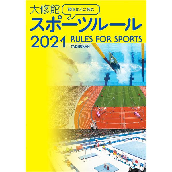 ■カテゴリ：中古本■ジャンル：スポーツ・健康・医療 トレーニング/スポーツ科学■出版社：大修館書店■出版社シリーズ：■本のサイズ：単行本■発売日：2021/04/01■カナ：ミルマエニヨムタイシュウカンスポーツルール２０２１ タイシュウカン...