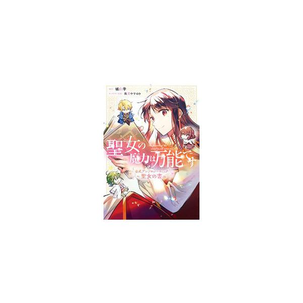聖女の魔力は万能です 公式アンソロジーコミック 〜聖女の書〜／アンソロジー