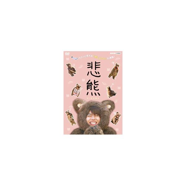悲熊/重岡大毅[DVD]【返品種別A】