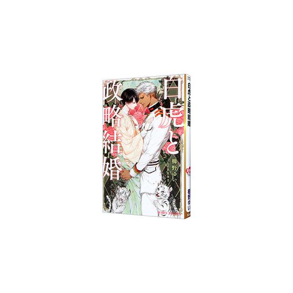 ■カテゴリ：中古本■ジャンル：文芸 ボーイズラブ■出版社：リブレ■出版社シリーズ：Ｂ−ＢＯＹ　ＮＯＶＥＬＳ■本のサイズ：新書■発売日：2021/05/19■カナ：ビャッコトセイリャクケッコン クシノユイ