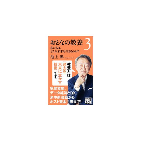 ■カテゴリ：中古本■ジャンル：産業・学術・歴史 学問■出版社：ＮＨＫ出版■出版社シリーズ：■本のサイズ：新書■発売日：2021/04/01■カナ：オトナノキョウヨウ イケガミアキラ