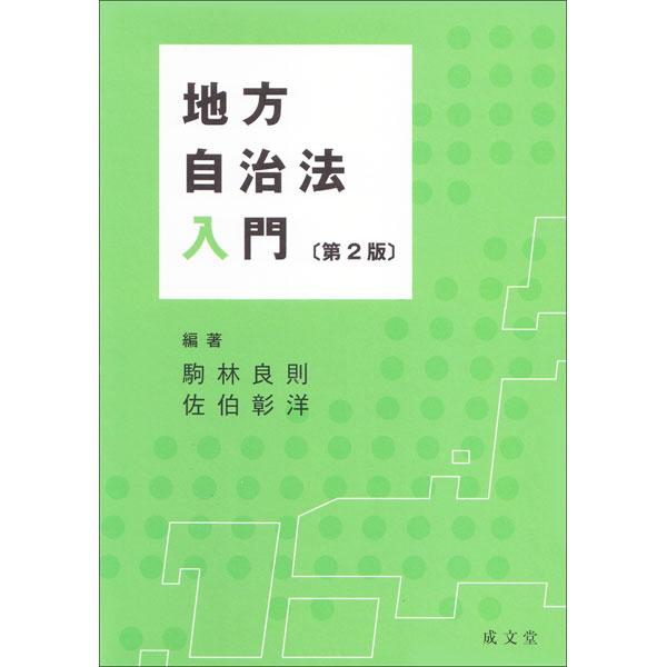 地方自治法入門／駒林良則
