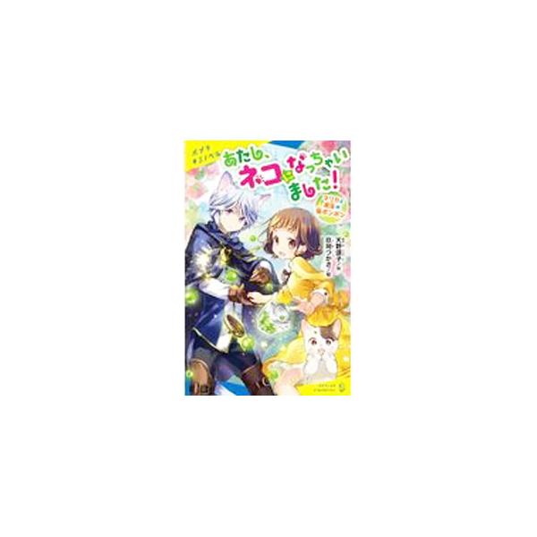 ■カテゴリ：中古本■ジャンル：文芸 小説一般■出版社：ポプラ社■出版社シリーズ：■本のサイズ：新書■発売日：2021/04/01■カナ：アタシネコニナッチャイマシタ アマノショウコ