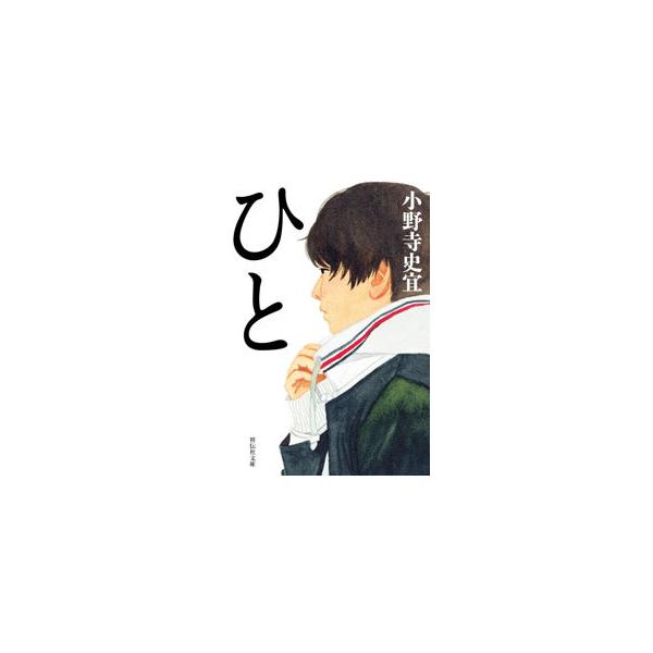 ■カテゴリ：中古本■ジャンル：文芸 小説一般■出版社：祥伝社■出版社シリーズ：■本のサイズ：文庫■発売日：2021/04/01■カナ：ヒト オノデラフミノリ