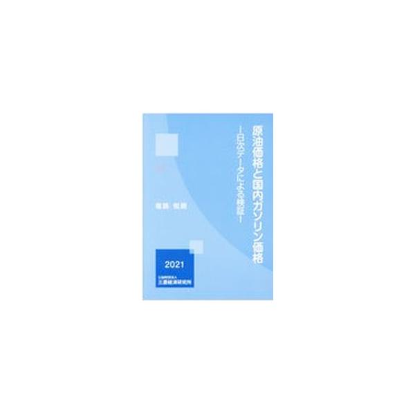 原油価格変動を受けて国内ガソリン価格はどう変化するのか。原油価格ショックが国内ガソリン価格に及ぼす影響を日次データを用いて分析。大規模なデータセットを用いた、新しい分析も行う。■カテゴリ：中古本■ジャンル：産業・学術・歴史 化学全般■出版社...