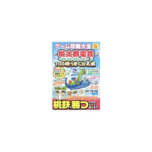 ■カテゴリ：中古本■ジャンル：料理・趣味・児童 ゲーム攻略本■出版社：晋遊舎■出版社シリーズ：■本のサイズ：単行本■発売日：2021/05/01■カナ：ゲームコウリャクタイゼン２３ シンユウシャ