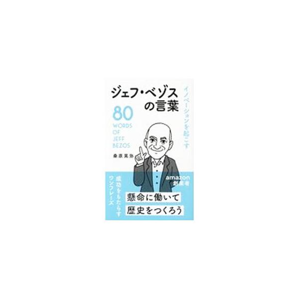 イノベーションを起こすジェフ・ベゾスの言葉／桑原晃弥