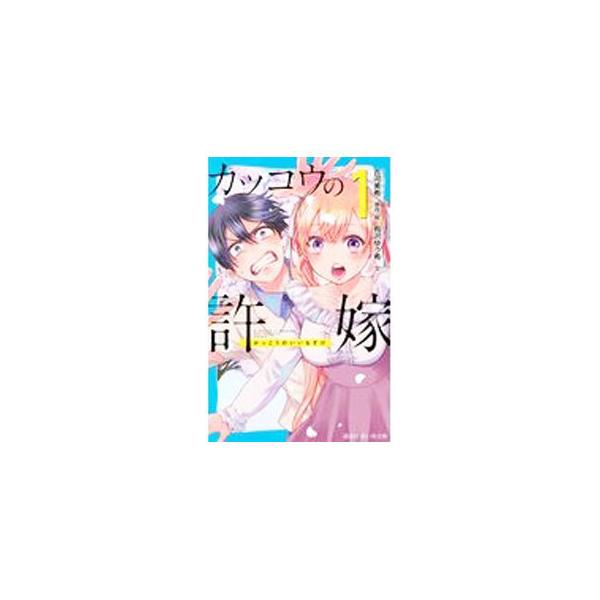 ■カテゴリ：中古本■ジャンル：料理・趣味・児童 児童読み物■出版社：講談社■出版社シリーズ：講談社青い鳥文庫■本のサイズ：新書■発売日：2021/04/01■カナ：カッコウノイイナズケ ヨシカワミキ