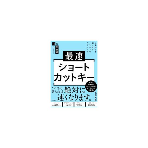 最速ショートカットキー／高田天彦