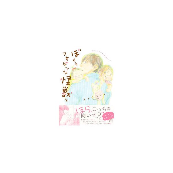 ■カテゴリ：中古本■ジャンル：女性・生活・コンピュータ 絵画■出版社：イースト・プレス■出版社シリーズ：■本のサイズ：単行本■発売日：2021/04/01■カナ：ボクトフキゲンナキミト イトウハジメ