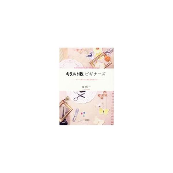 日常生活がキリスト教と深く関わっている！？　ことわざのルーツや名曲、美術のテーマが聖書に由来していることを説明しながらキリスト教をわかりやすく伝える。見て楽しめ、記憶に残る、キリスト教を初めて学ぶ人のテキスト。■カテゴリ：中古本■ジャンル：...