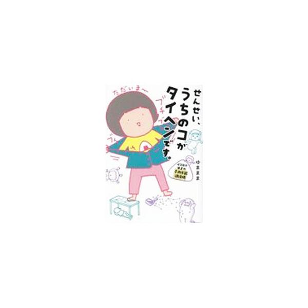 ■カテゴリ：中古本■ジャンル：女性・生活・コンピュータ 子育て■出版社：Ｇ．Ｂ．■出版社シリーズ：■本のサイズ：単行本■発売日：2021/04/01■カナ：センセイウチノコガタイヘンデス ユマ　ママ