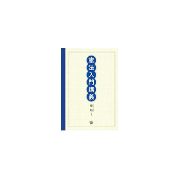 ■カテゴリ：中古本■ジャンル：政治・経済・法律 憲法■出版社：一藝社■出版社シリーズ：■本のサイズ：単行本■発売日：2021/03/01■カナ：ケンポウニュウモンコウギ ヒガシユタカ