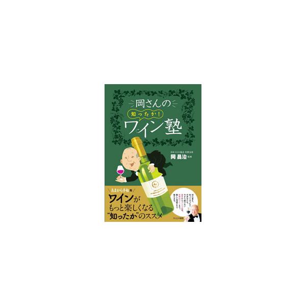 岡さんの知ったか！ワイン塾／岡昌治