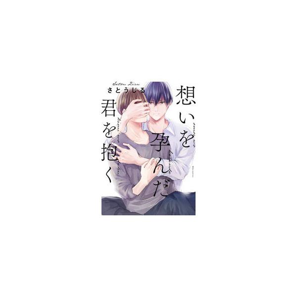 ■カテゴリ：中古コミック■ジャンル：ボーイズラブ■出版社：道玄坂書房■掲載紙：ＭＩＫＥ＋ｃｏｍｉｃｓ■本のサイズ：Ｂ６版■発売日：2021/05/24■カナ：オモイヲハランダキミヲダク サトウジル