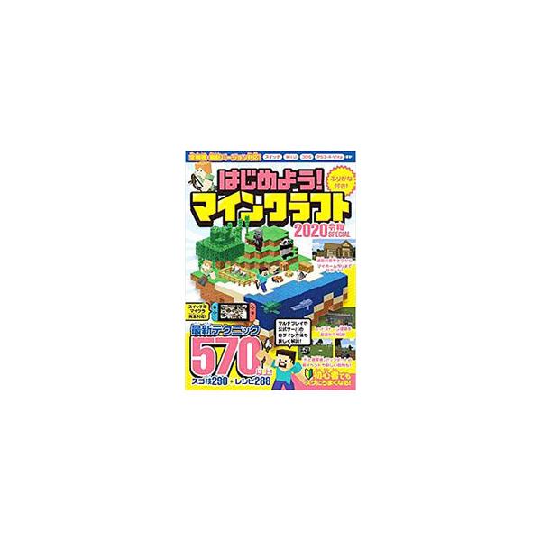 ■カテゴリ：中古本■ジャンル：料理・趣味・児童 ゲーム攻略本■出版社：スタンダーズ■出版社シリーズ：■本のサイズ：単行本■発売日：2019/09/25■カナ：ハジメヨウマインクラフト２０２０レイワスペシャル スタンダーズ