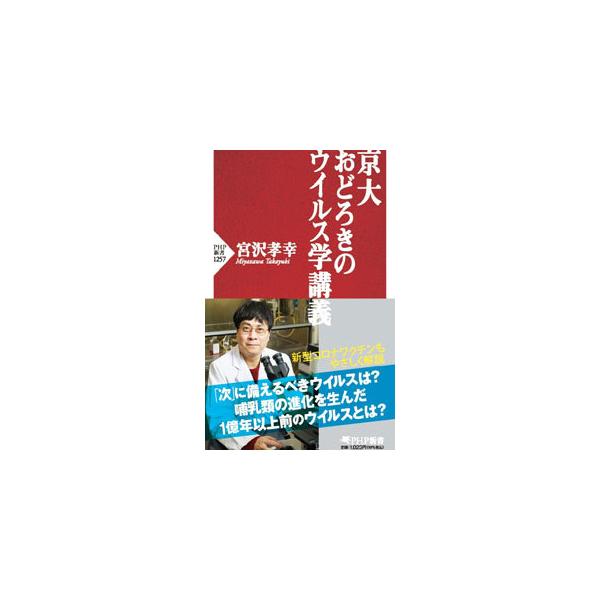 ■カテゴリ：中古本■ジャンル：産業・学術・歴史 生物学■出版社：ＰＨＰ研究所■出版社シリーズ：■本のサイズ：新書■発売日：2021/04/01■カナ：キョウダイオドロキノウイルスガクコウギ ミヤザワタカユキ